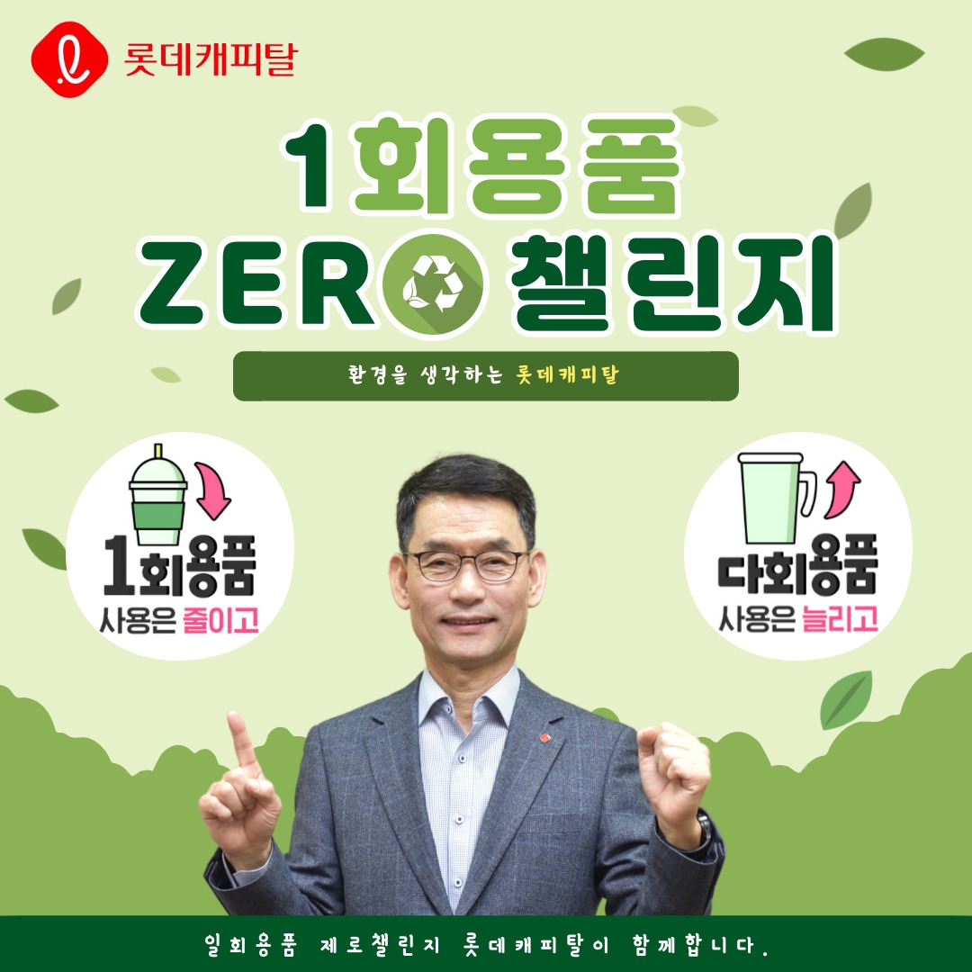 추광식 롯데캐피탈 대표가 환경부가 주관하는 ‘일회용품 제로 챌린지’에 동참했다./사진 = 롯데캐피탈