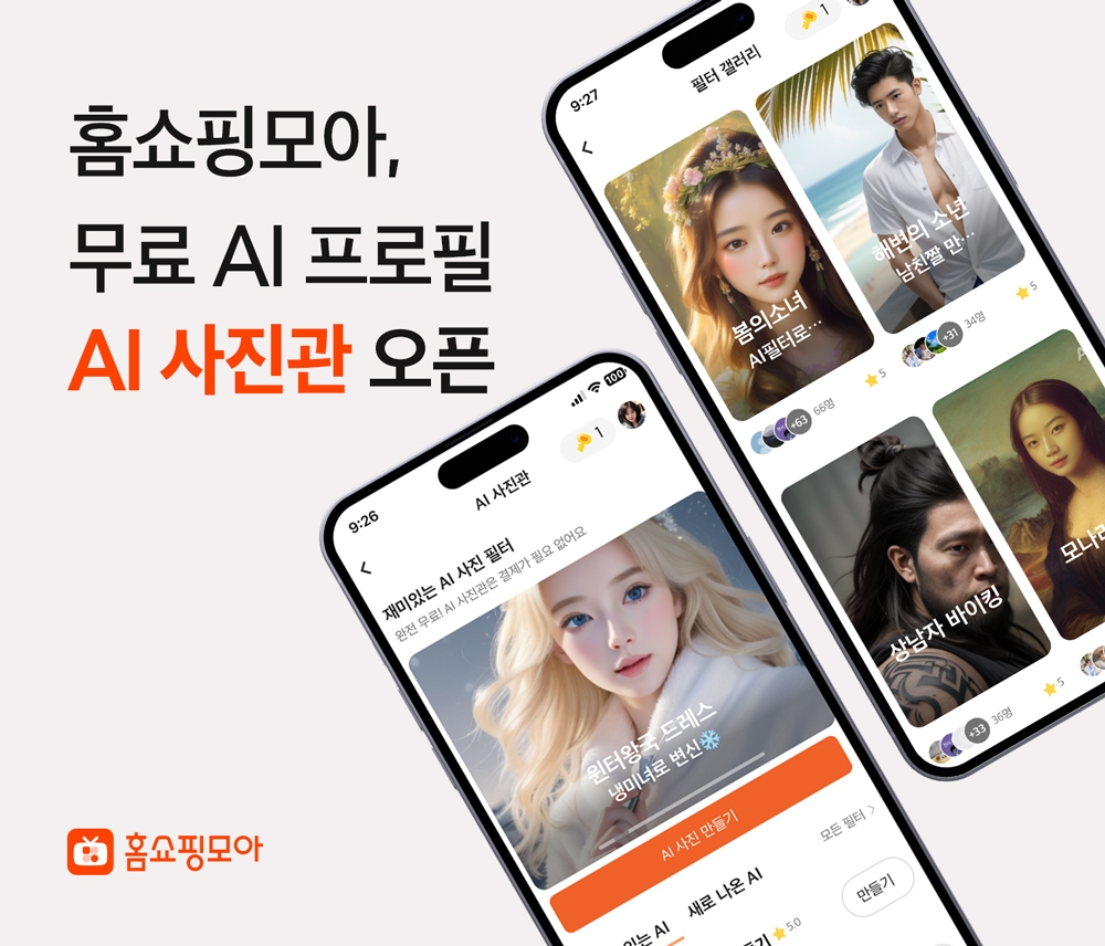 홈쇼핑모아가 앱 내 무료 AI 사진관을 오픈했다. /사진제공=버즈니