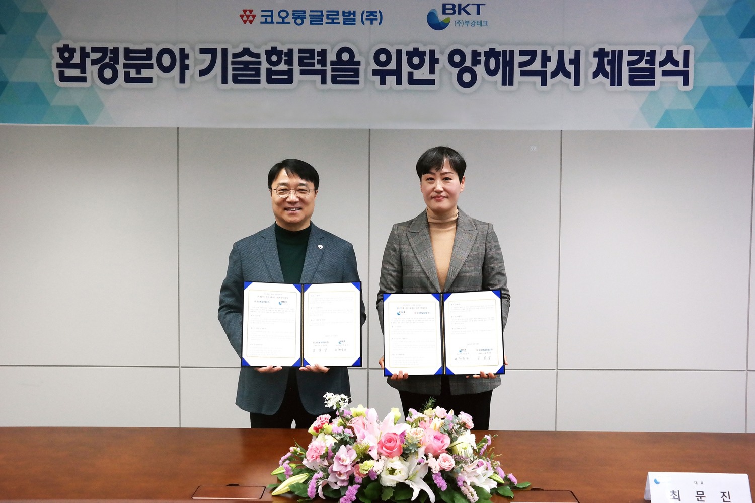 왼쪽 코오롱글로벌 김정일 대표이사 사장, 오른쪽 부강테크 최문진 대표 / 사진제공=코오롱글로벌