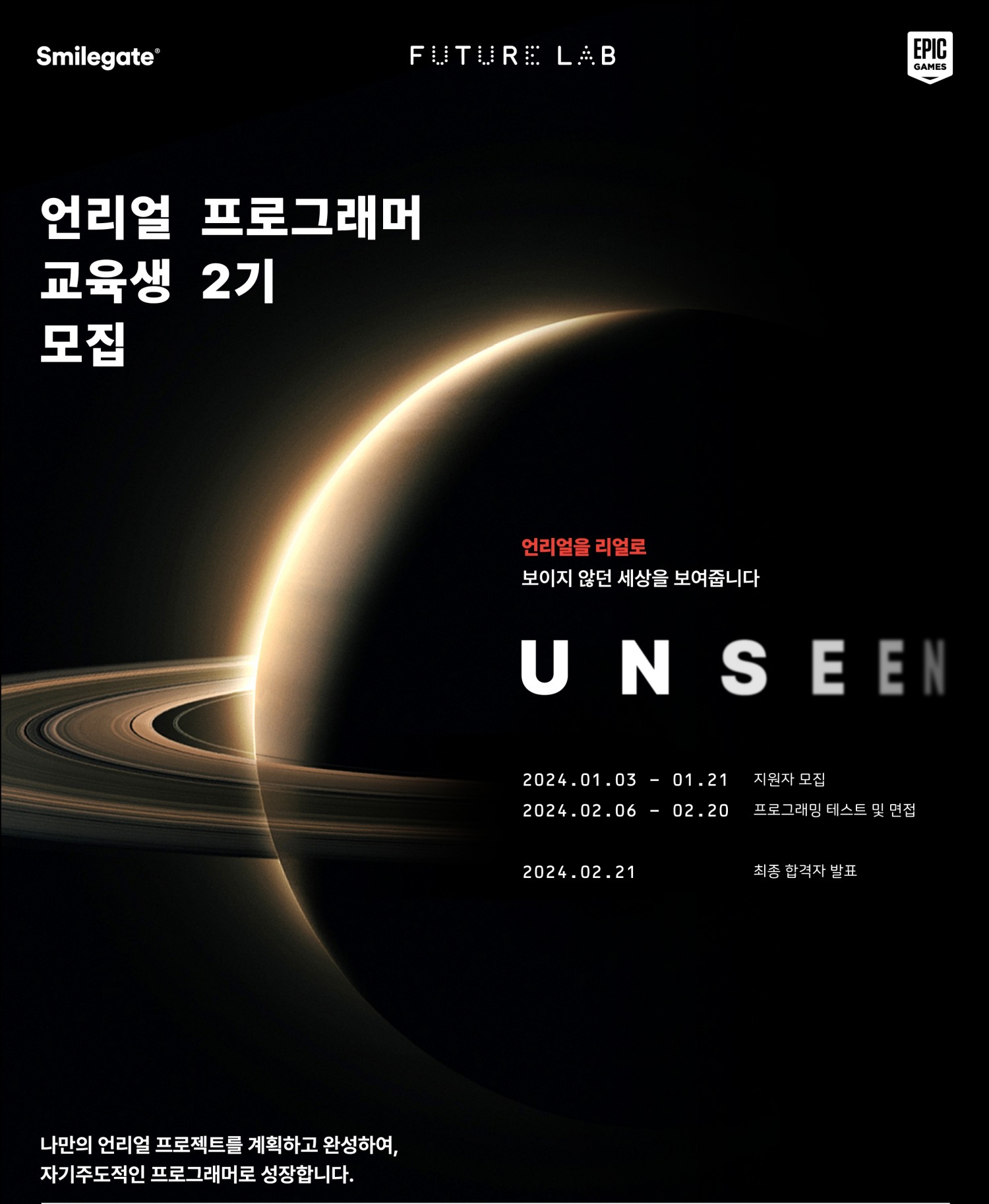 스마일게이트 퓨처랩이 오는 21일까지 언리얼 엔진 교육 프로그램 '언씬' 2기 교육생을 모집한다. / 사진제공=스마일게이트