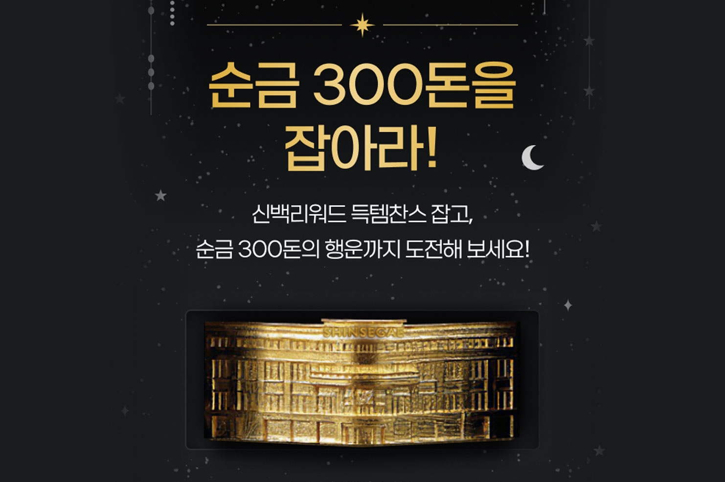 신세계백화점은 순금 300돈 이벤트와 함께 신년 세일에 나섰다. /사진제공=신세계백화점