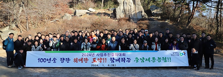 충남세종농협(본부장 백남성)은 홍성군 내포신도시에 위치한 용봉산에서 2024년 신년맞이 사업추진결의대회를 개최하고 지역사회와 함께하는 100년 농협을 만들기 위한 굳은 결의를 다졌다.