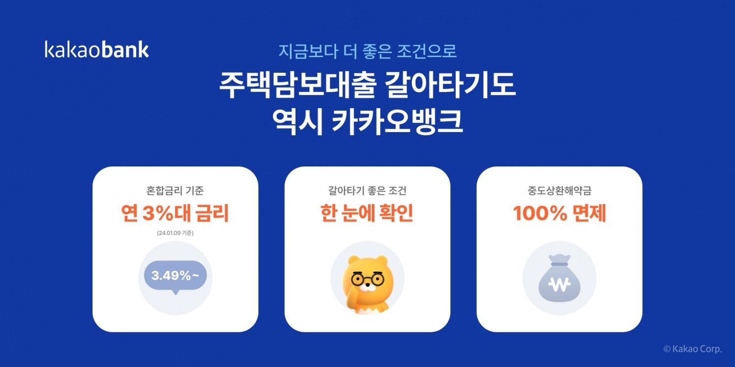 카카오뱅크가 ‘주택담보대출 갈아타기’ 서비스를 출시했다. /자료제공=카카오뱅크