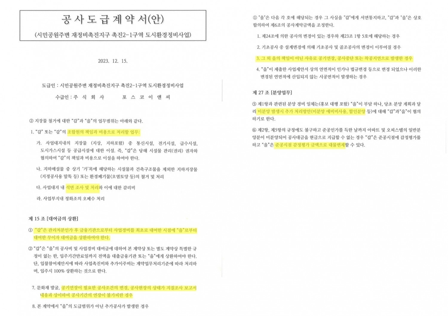 촉진2-1구역 도시환경정비사업 공사도급계약서. /사진제공=부산 촉진2-1구역 조합 대의원회