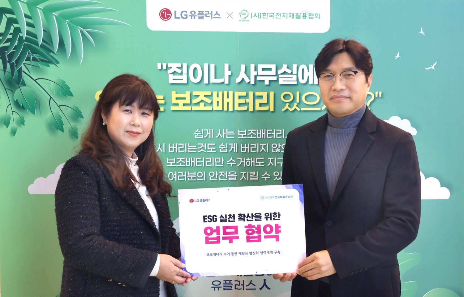 지난 8일 오전 LG유플러스 용산 사옥에서 열린 ‘폐보조배터리 재활용 활성화 협력체계 구축’ 협업식에서 이시정 한국전지재활용협회 사무국장(왼쪽)과 이홍렬 LG유플러스 ESG추진실장이 기념촬영을 하고 있다. / 사진제공=LG유플러스
