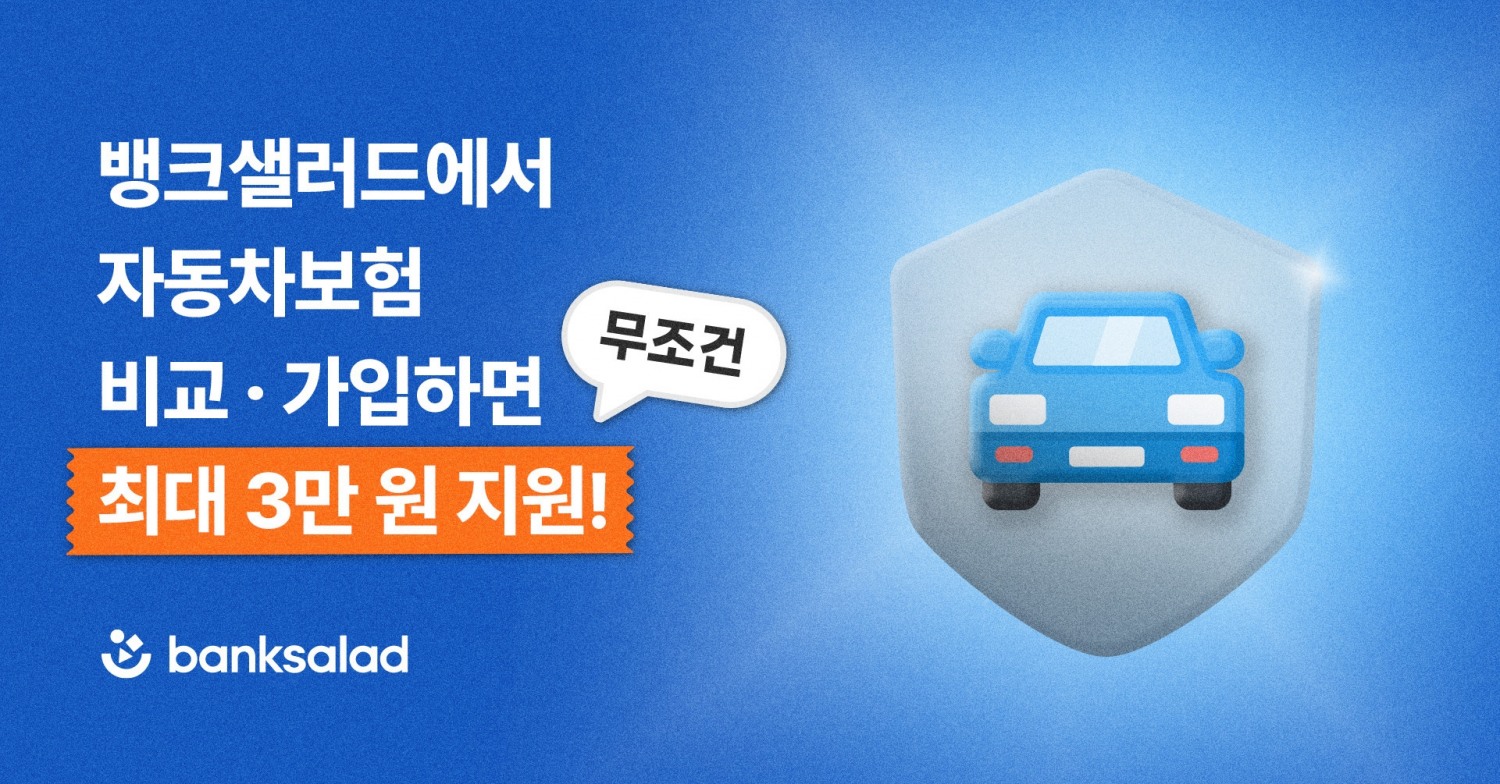 뱅크샐러드에서 자동차보험 비교 가입 이벤트를 진행한다고 19일 밝혔다./사진제공=뱅크샐러드