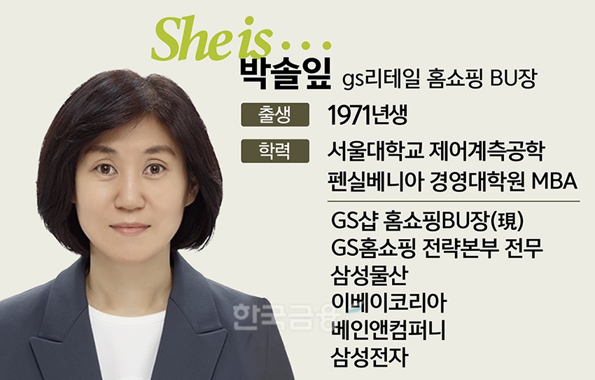 GS샵 박솔잎 ‘1분 승부수ʼ…“롯데에 빼앗긴 1위 탈환”