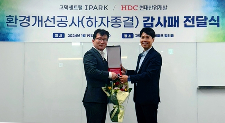 HDC현대산업개발이 고덕 센트럴 아이파크 입주자대표회의로부터 쾌적한 생활환경 조성을 통해 고객 만족을 높인 공로로 감사패를 받은 뒤 기념촬영을 하고 있다. / 사진제공=HDC현대산업개발