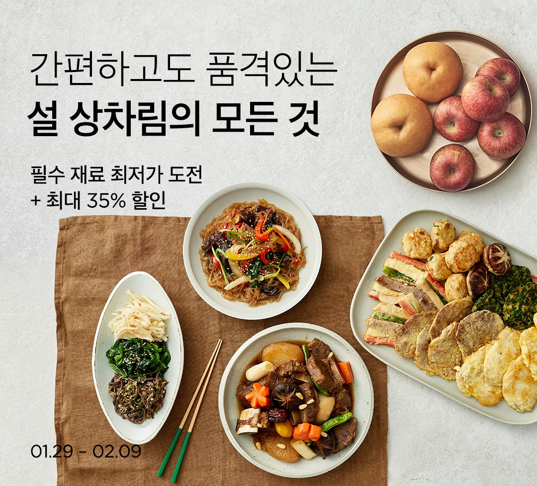 컬리는 오는 2월 9일까지 설 상차림 할인행사를 진행한다. /사진제공=컬리