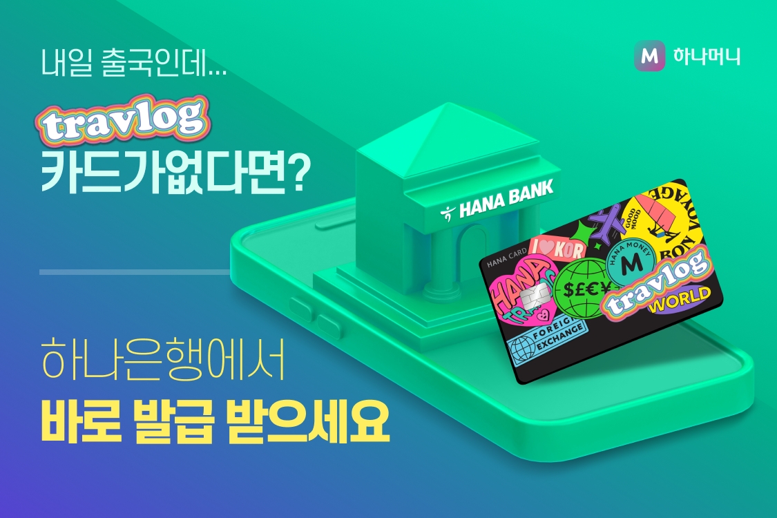 트래블로그 하나은행에서 바로 발급 받으세요./ 사진 = 하나카드
