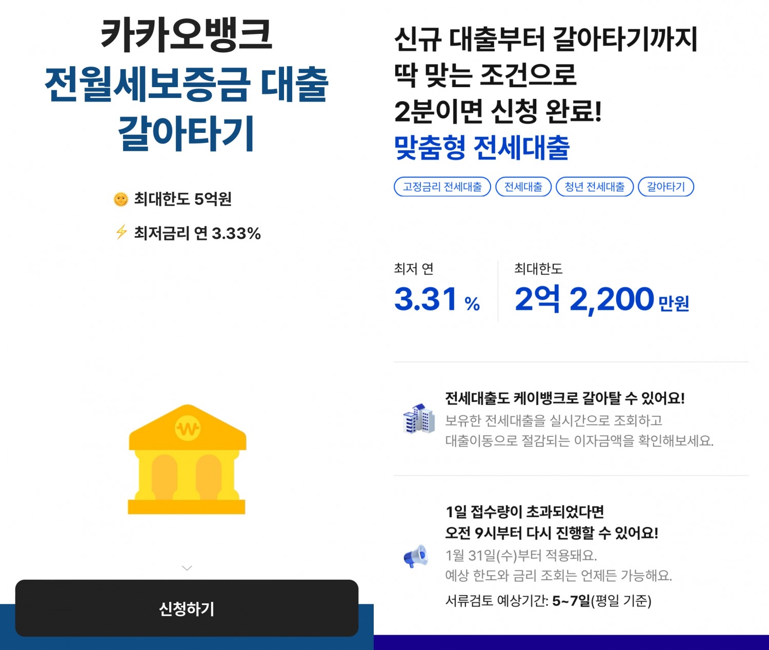 카카오뱅크의 ‘전월세보증금 대출 갈아타기’ 서비스(왼쪽)와 케이뱅크의 ‘전세대출 갈아타기’ 서비스(오른쪽) 화면. /자료제공=각 앱 갈무리