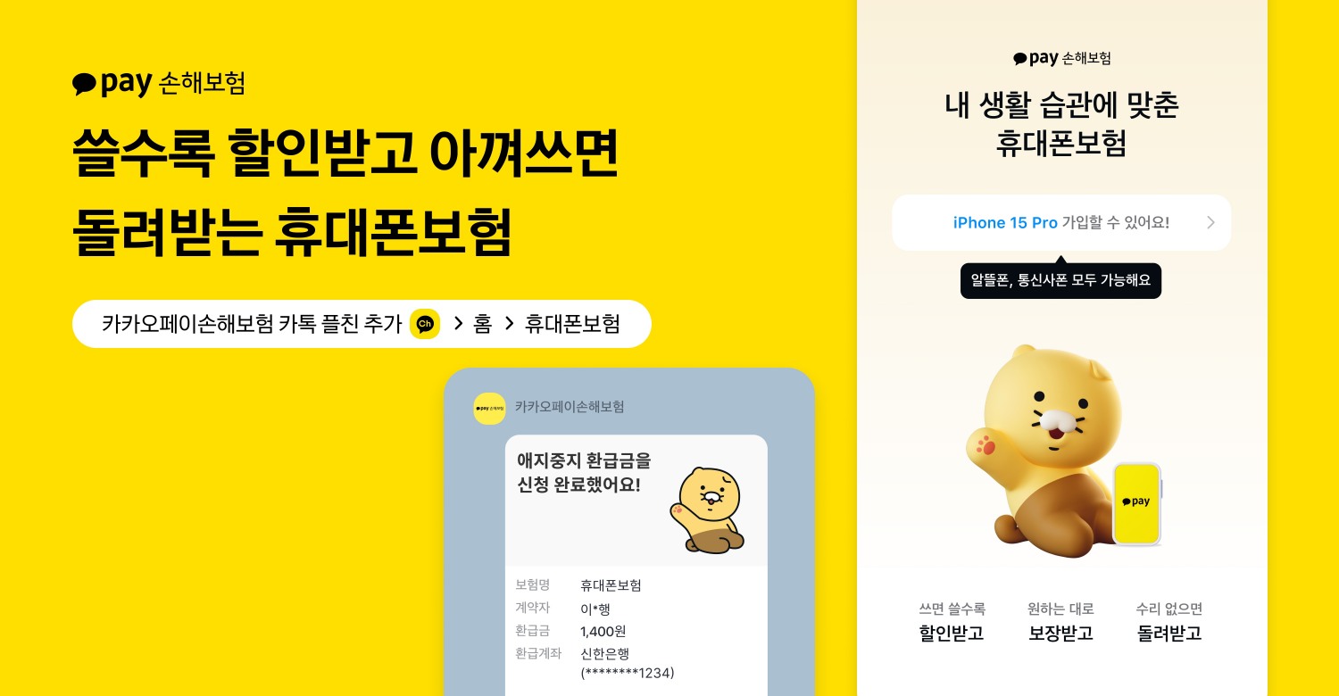 카카오페이손해보험이 휴대폰보험을 개편했다고 5일 밝혔다./사진제공=카카오페이손해보험