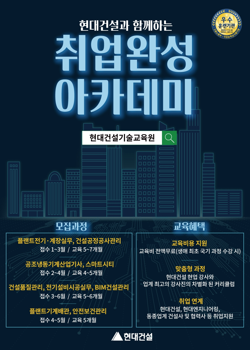 현대건설 기술교육원 교육생 모집 포스터./사진제공=현대건설