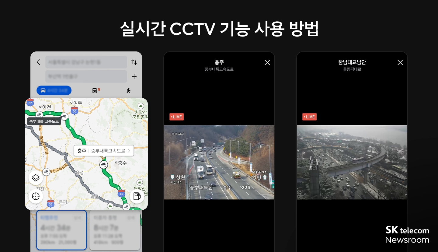 티맵 내 실시간 CCTV 기능을 통해 경로상 도로정체와 교통사고 여부, 인근 기상 상황 등을 실시간으로 파악할 수 있다. / 사진제공=티맵모빌리티