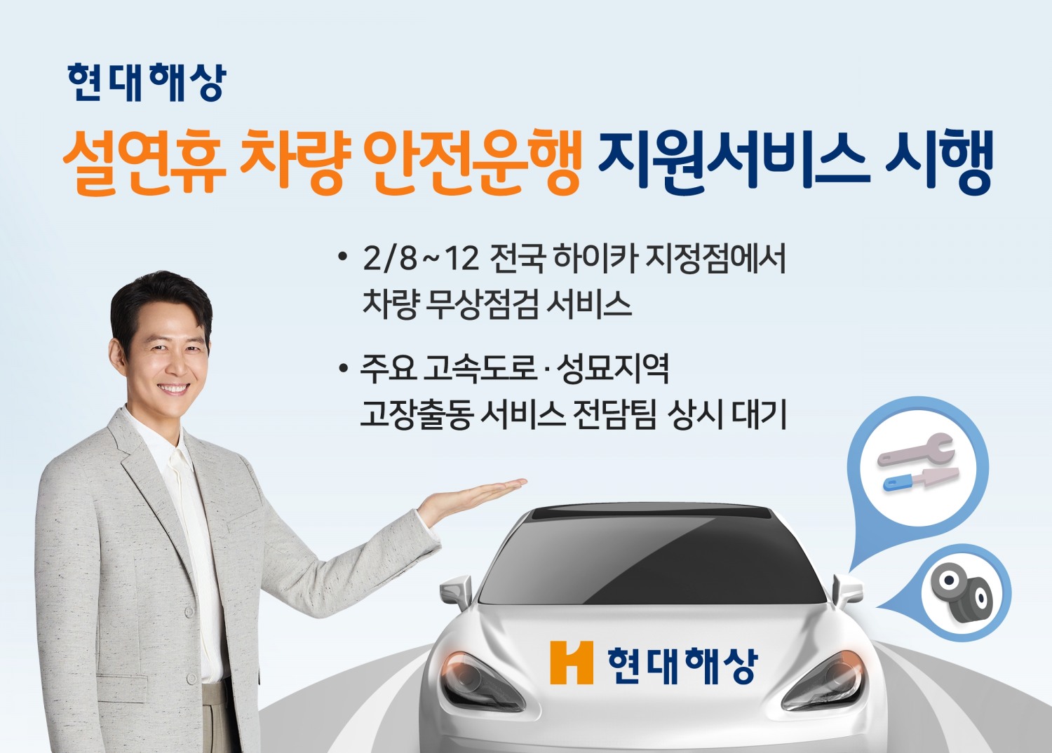 현대해상은 차량 이동이 늘어나는 설연휴를 맞이해 12일까지 차량 무상점검 서비스와 고장출동 전담팀을 운영하는 ‘설연휴 차량 안전운행 지원서비스’를 시행한다.(2024.02.09.)./사진제공=현대해상