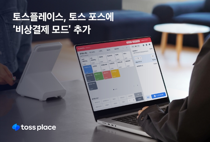 토스플레이스가 매장 관리 소프트웨어 토스 포스(POS)에 비상결제 모드를 도입했다. /사진제공=토스플레이스