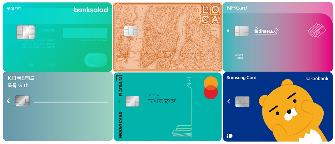 (첫 줄 왼쪽부터 시계방향으로) 롯데카드의 '뱅크샐러드 빨대카드'와 'LOCA 365 카드', NH농협카드의 '올바른 FLEX 카드', KB국민카드의 '톡톡 with카드', 우리카드의 '카드의정석 APT Platinum', 삼성카드의 '카카오뱅크 삼성카드' /사진제공=각 사 홈페이지