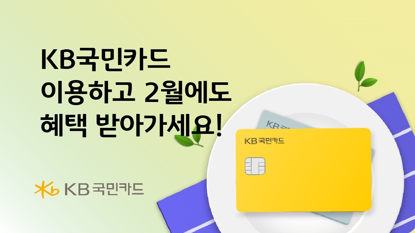 KB국민카드가 2월을 맞아 이벤트를 진행한다고 16일 밝혔다./사진제공=KB국민카드