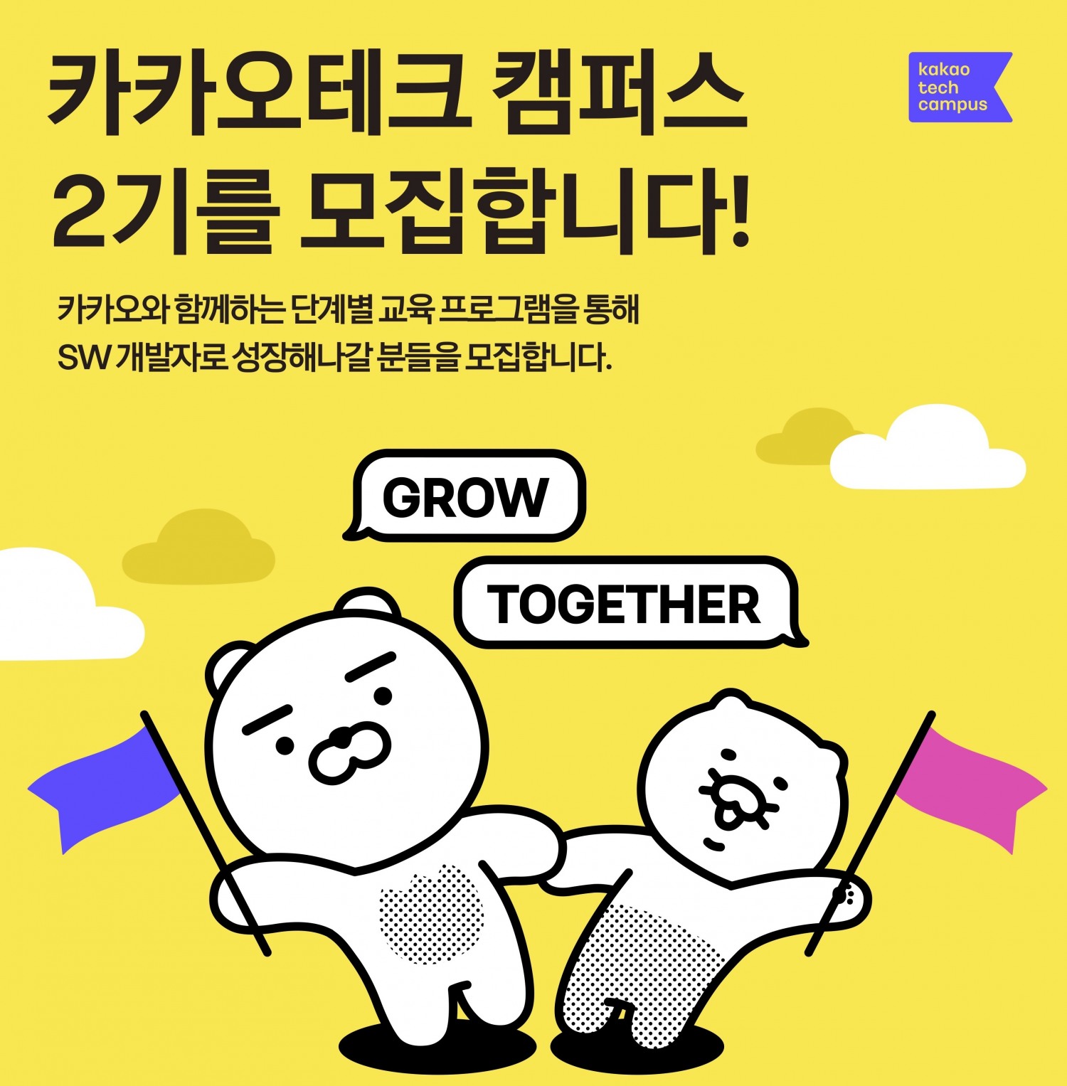 카카오가 오는 4월부터 8개월간 지역 개발자 인재 양성 프로그램인 '카카오테크 캠퍼스' 2기를 운영한다. / 사진제공=카카오