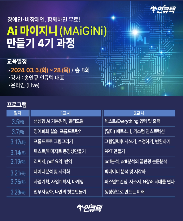 AI 교육전문 인큐텍, 'AI비서 만들기' 과정 개강...장애인에 무료교육 제공