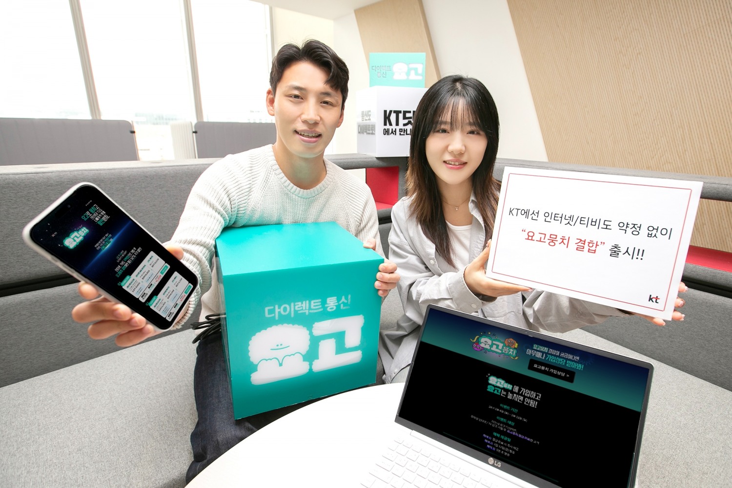 KT가 인터넷과 IPTV를 약정없이 할인받을 수 있는 온라인 전용 결합 상품 ‘요고뭉치’를 출시했다. 사진은 KT 모델들이 요고뭉치 결합상품을 소개하고 있는 모습. / 사진제공=KT