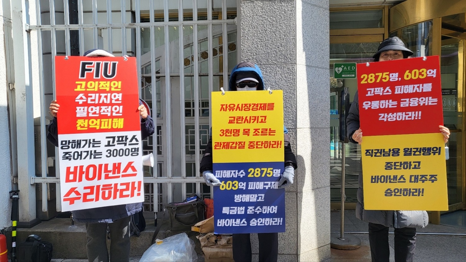 고팍스 채권단이 정부서울청사 후문에서 금융당국에 바이낸스의 고팍스 인수 승인을 촉구하고 있다. /사진 = 전한신 기자