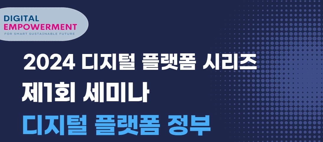 한국지역정보개발원, 디지털 플랫폼 시리즈 제1회 세미나./사진제공=한국지역정보개발원