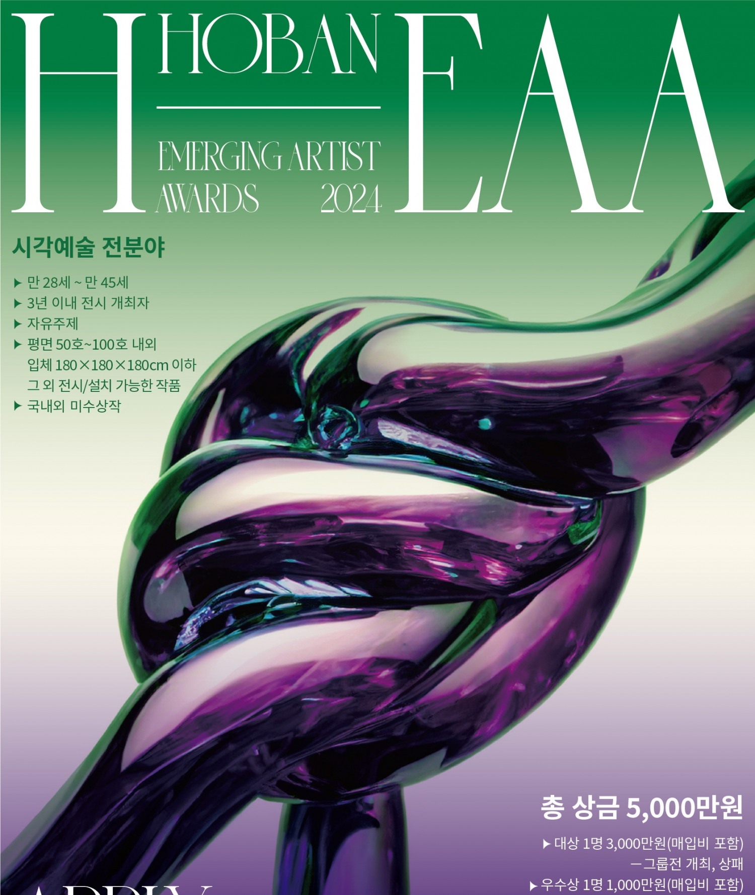 호반문화재단, ‘2024 H-EAA’ 포스터./사진제공=호반문화재단