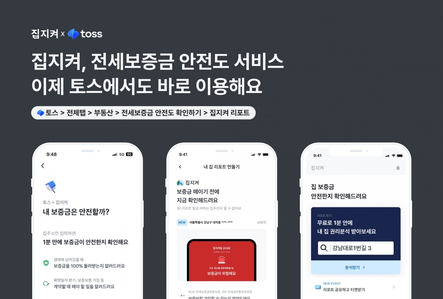 집지켜가 토스와 협업해 토스 앱 내에서 전세보증금 안전도 서비스를 제공한다고 20일 밝혔다./사진제공=집지켜
