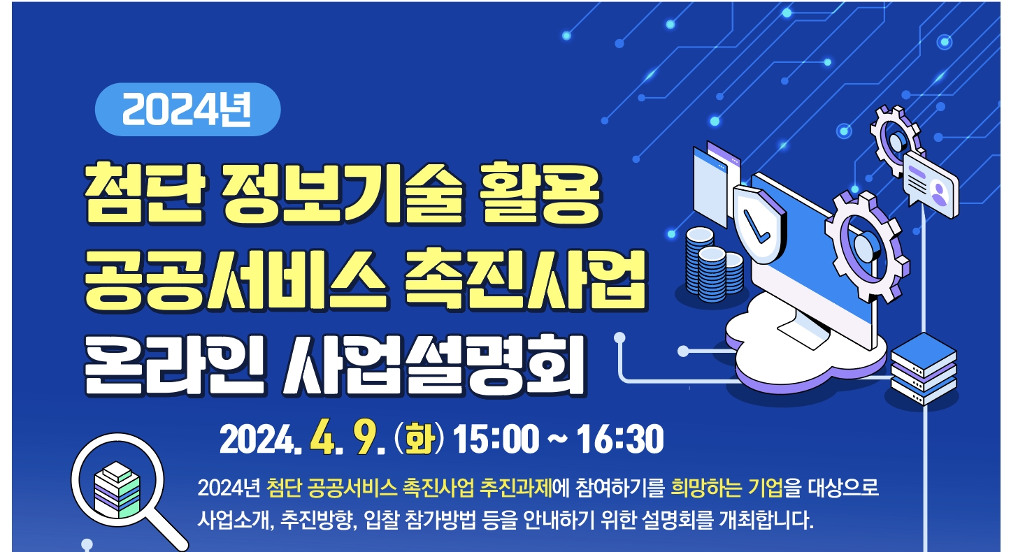 2024년 첨단 공공서비스 추진과제 사업설명회 포스터