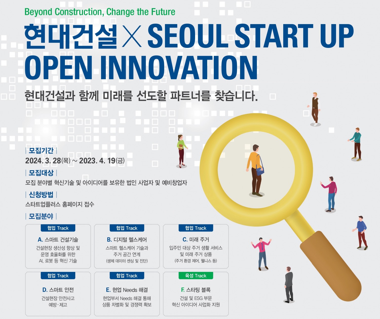 2024 스타트업 오픈이노베이션 공모전 포스터./사진제공=현대건설