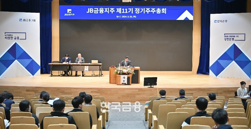 JB금융지주가 28일 전주 본점에서 제11기 정기주주총회를 개최했다. (2024.03.28) /사진제공=JB금융지주