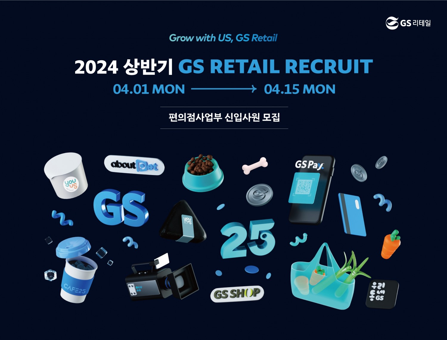GS리테일이 오는 15일까지 공개채용을 진행한다./사진제공=GS리테일