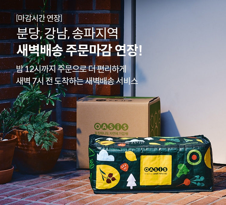 오아시스마켓 새벽배송 마감시간이 1시간 연장됐다. /사진제공=오아시스