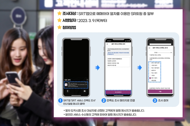 SRT 서비스 만족도 조사 안내./사진제공=SR