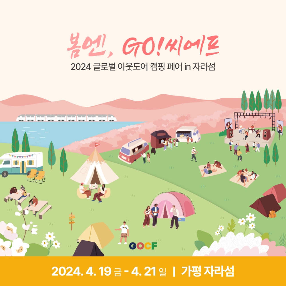 땡큐캠핑, 2024 글로벌 아웃도어 캠핑페어(GOCF) 자라섬 개최