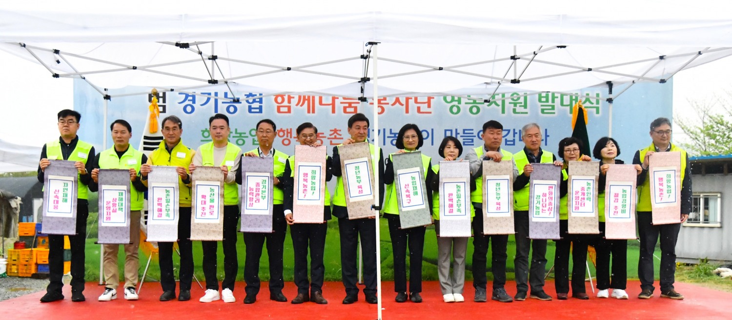 농협중앙회 경기본부, 함께나눔 봉사단 영농지원 발대식 개최