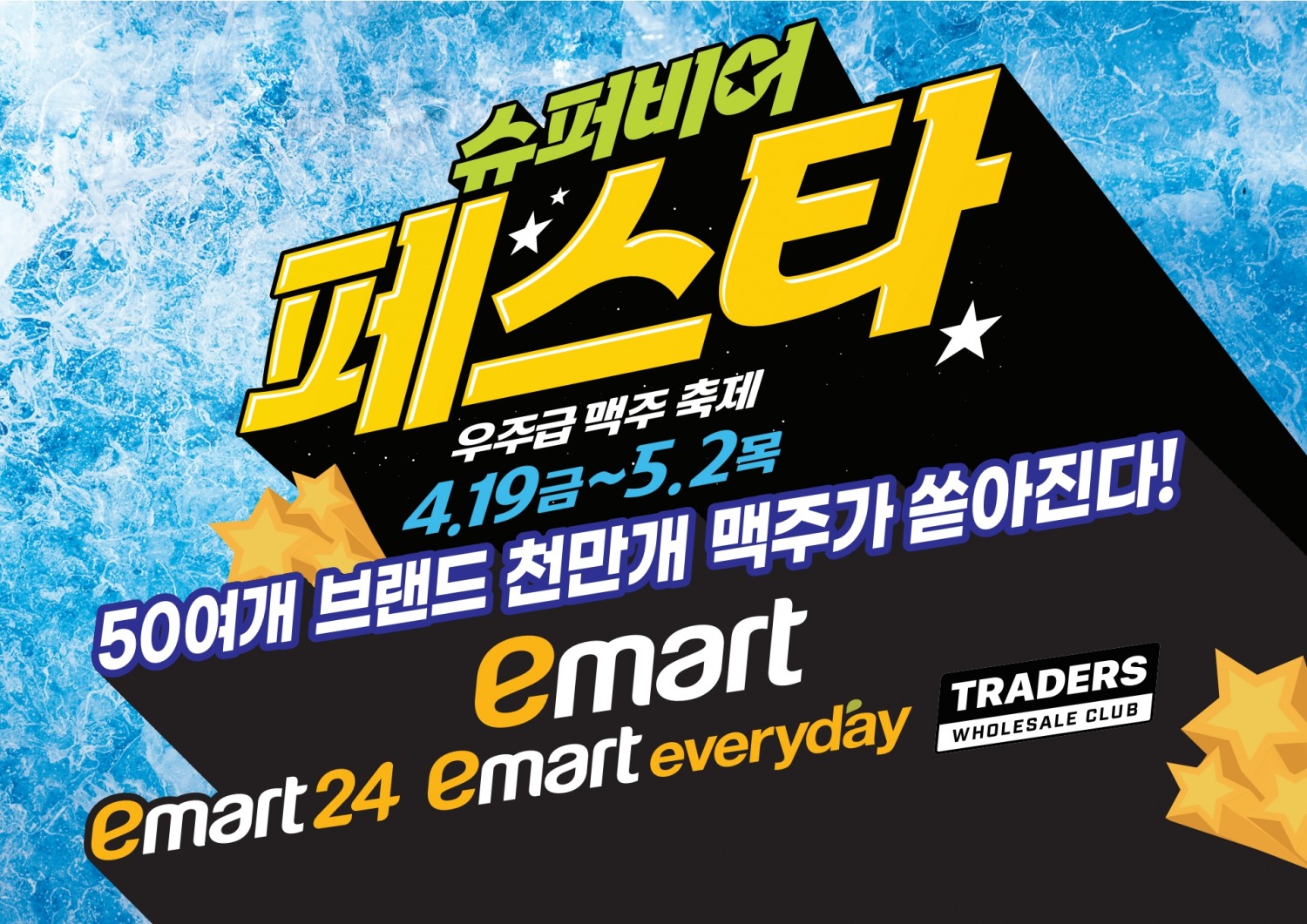 이마트 3사가 '슈퍼비어 페스타'를 연다. /사진제공=이마트