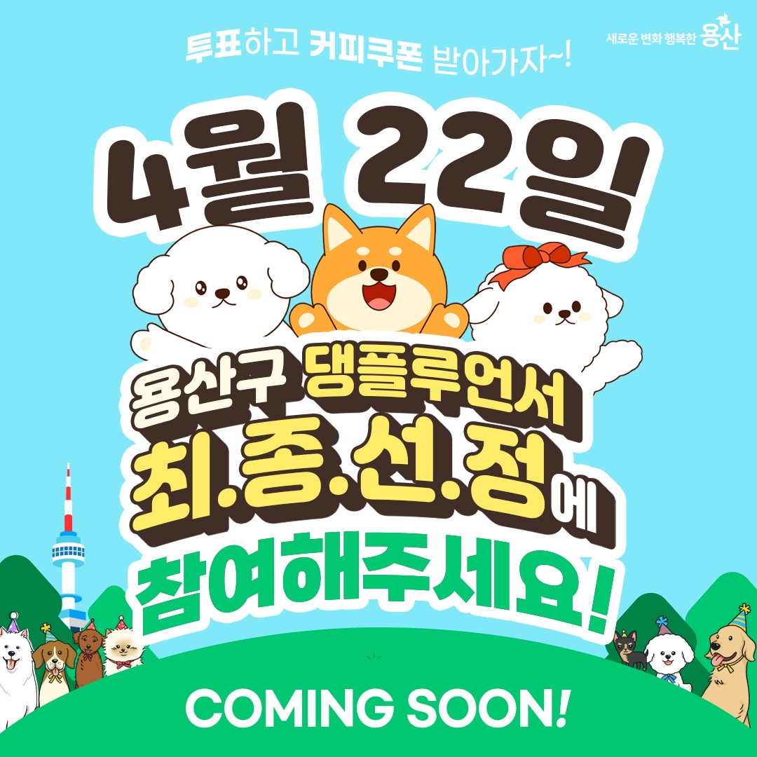 홍보견 선정 온라인 홍보 이미지./사진제공=용산구