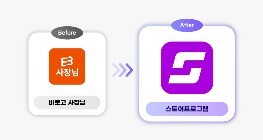 바로고 사장님이 스토어프로그램으로 통합 리뉴얼된다. /사진제공=바로고