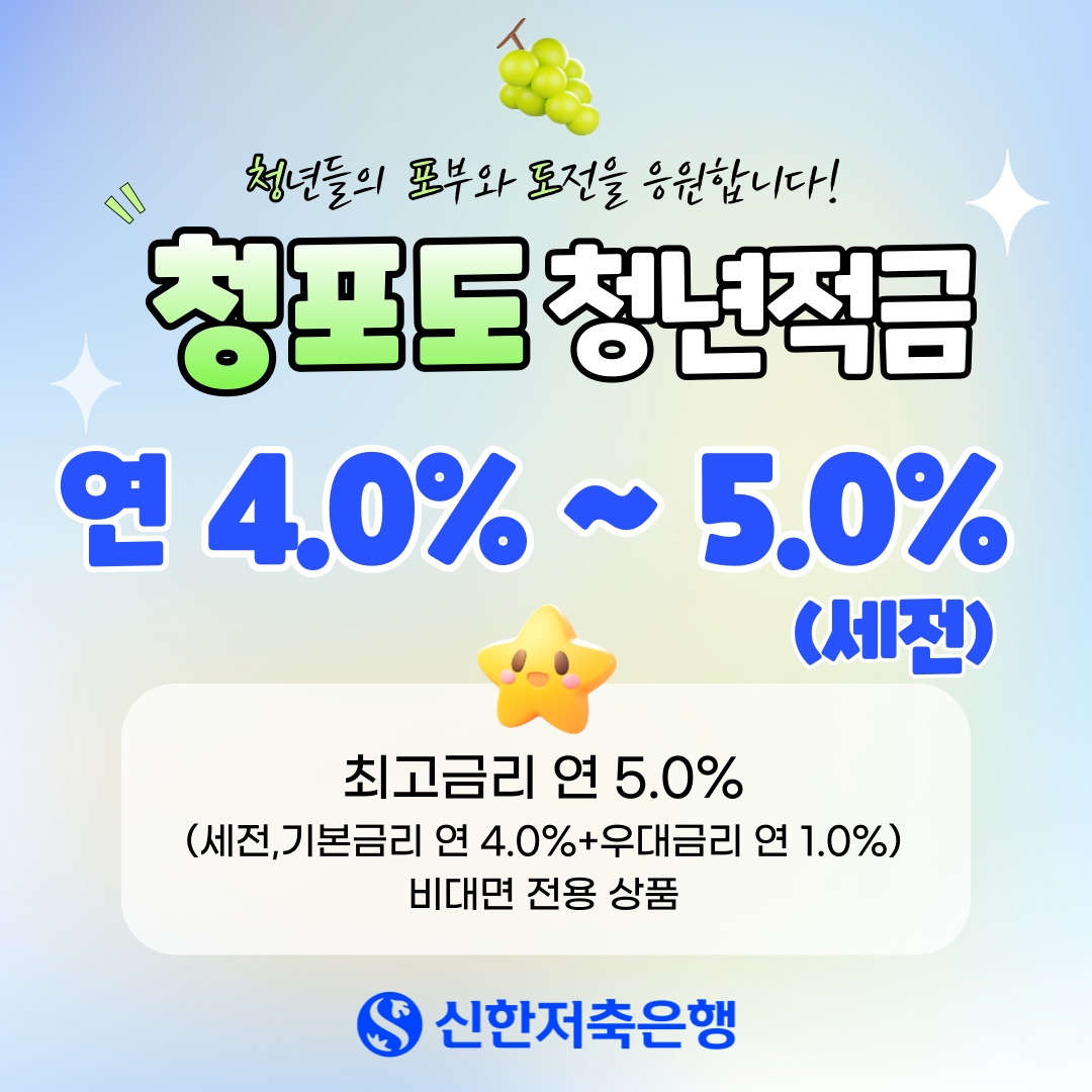 신한저축은행 청포도청년적금./ 사진 = 신한저축은행