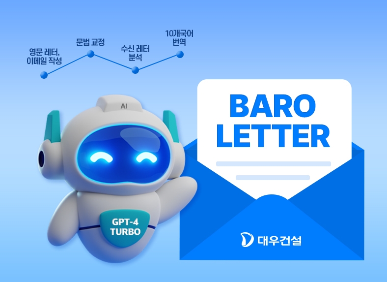 대우건설, 발주처 대상 비즈니스레터 초안 AI가 작성한다