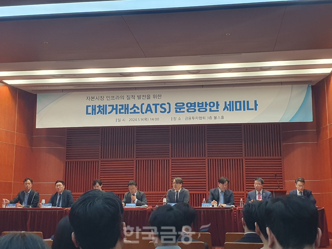 9일 오후 2시 여의도 금융투자협회에서 금투협, 한국거래소, 넥스트레이드 등 유관기관이 개최한 'ATS(대체거래소) 운영방안 세미나'에서 패널 토론이 진행되고 있다. / 사진= 한국금융신문(2024.05.09)
