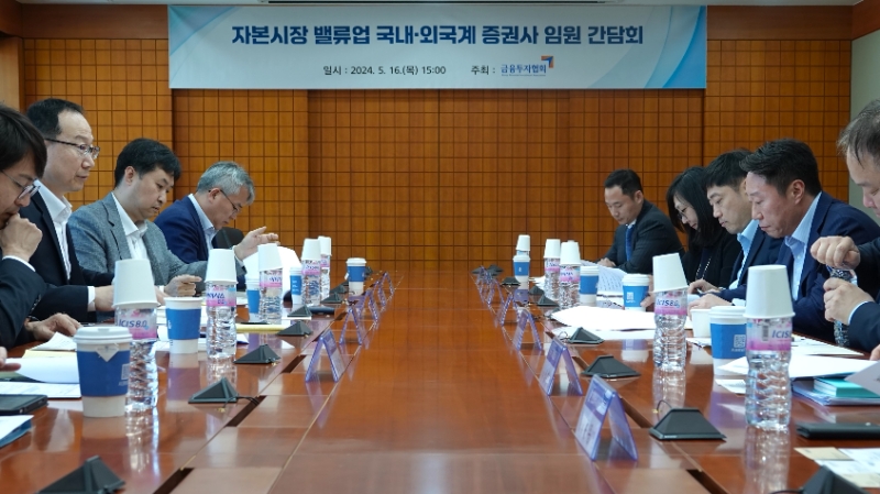 금융투자협회는 16일 여의도 금투협에서 '자본시장 밸류업 국내·외국계 증권사 임원 간담회'를 개최했다. / 사진제공= 금융투자협회(2024.05.16)