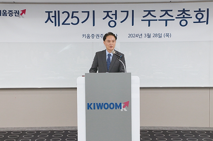 ▲ 엄주성 키움증권 대표이사가 제25기 정기 주주총회에서 발표하고 있다. / 사진제공 = 키움증권(2024)