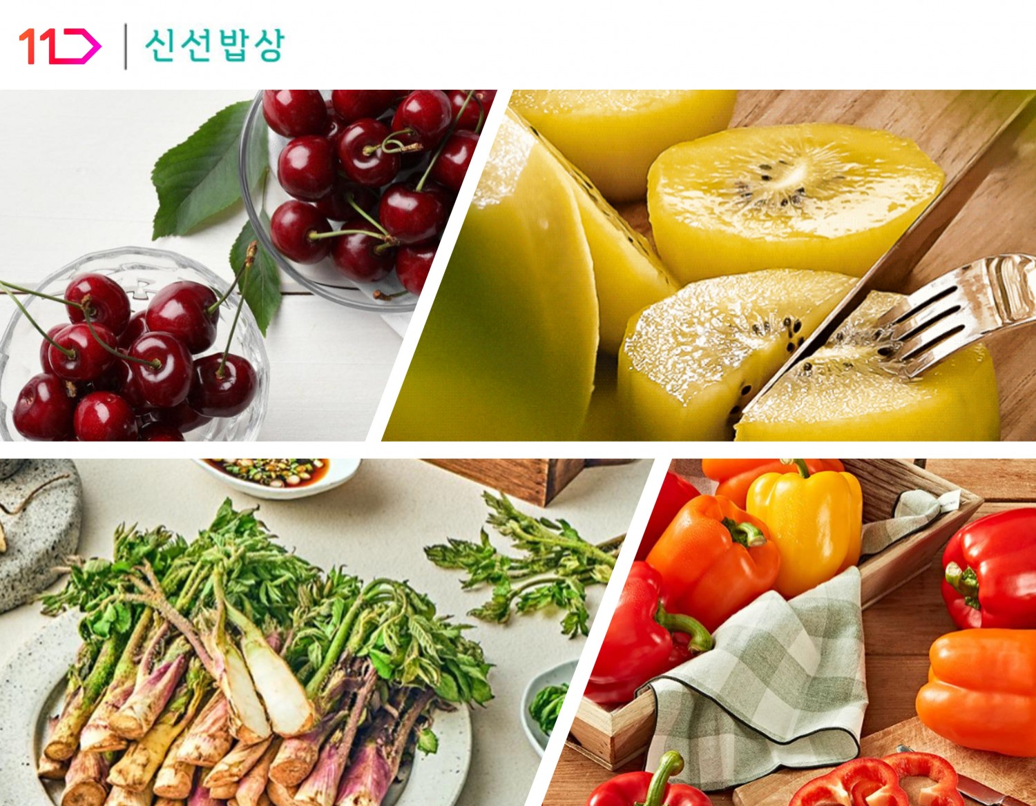 11번가 식품 버티컬 '신선밥상'의 지난 4월 거래액이 역대 최대를 기록했다. /사진제공=11번가