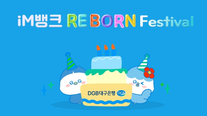 대구은행이 시중은행 전환을 기념해 대고객 감사제인 'iM뱅크 Re-Born Festival'을 실시한다. (2024.05.21) /사진제공=대구은행