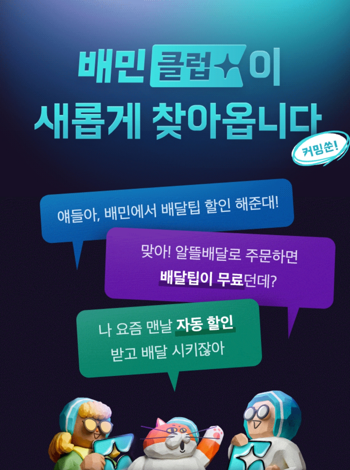 배달의민족은 이달 28일부터 구독제 서비스 '배민클럽'을 시범운영한다. /사진제공=배달의민족 앱