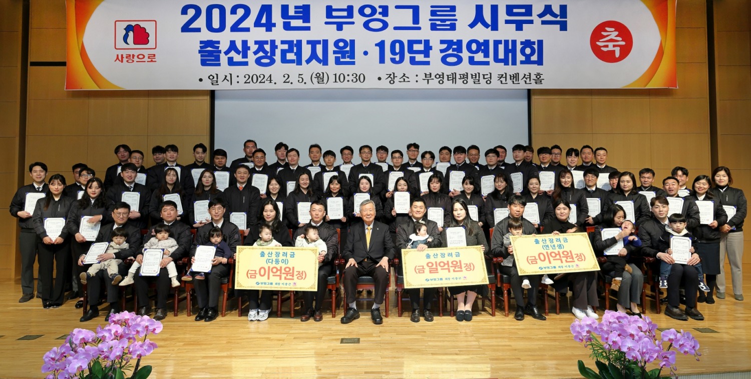 이중근 부영그룹 회장이 2024년 시무식에서 아이를 출산한 직원들에게 출산장려금을 지급하고 기념촬영을 하는 모습./사진제공=부영그룹