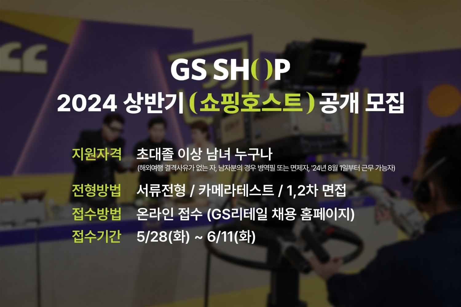 GS샵이 오는 28일부터 상반기 쇼핑호스트를 공개채용한다. /사진제공=GS리테일